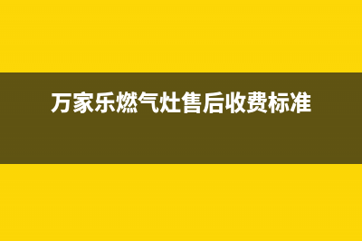 万家乐燃气灶售后服务热线|售后服务热线24小时人工服务热线电话(万家乐燃气灶售后收费标准)