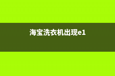 海康洗衣机报e1代码(海宝洗衣机出现e1)