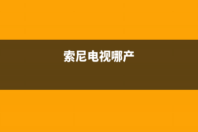 索尼电视全国范围热线电话已更新(2023更新)售后服务网点人工400(索尼电视哪产)