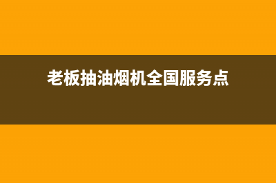 老板抽油烟机全国服务电话/售后400安装电话(2023更新)(老板抽油烟机全国服务点)