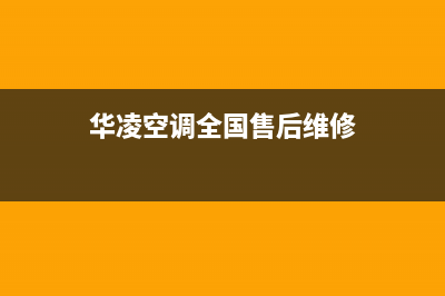 华凌空调全国24小时服务电话号码/售后24小时厂家电话多少已更新(2022更新)(华凌空调全国售后维修)