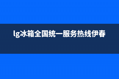 LG冰箱全国统一服务热线(lg冰箱全国统一服务热线伊春)