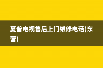 夏普电视售后上门维修电话(2022更新)售后400电话多少(夏普电视售后上门维修电话(东营))