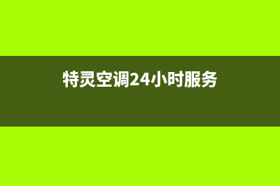 特灵空调24小时服务电话/售后400维修部电话2023已更新(2023更新)(特灵空调24小时服务)