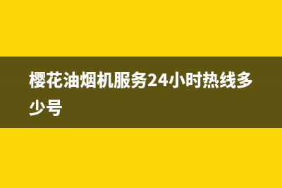 樱花油烟机服务24小时热线(樱花油烟机服务24小时热线多少号)