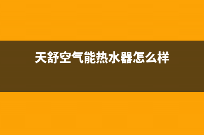 天舒Tenesun空气能售后服务网点400客服电话2022已更新(2022更新)(天舒空气能热水器怎么样)