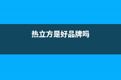 热立方AMITIME空气能售后服务网点400已更新(2022更新)(热立方是好品牌吗)