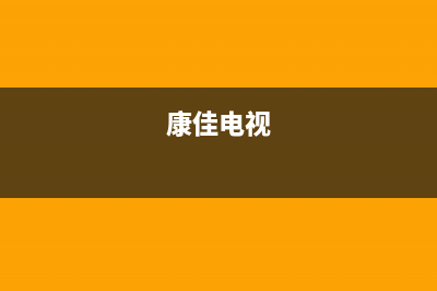 康佳电视24小时人工服务已更新(2022更新)售后服务专线(康佳电视)