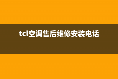 TCL空调售后维修电话/售后服务网点24小时人工客服热线2023已更新(2023更新)(tcl空调售后维修安装电话)