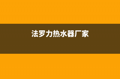 法罗力热水器售后维修电话/售后400在线咨询2023已更新(2023更新)(法罗力热水器厂家)