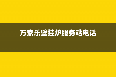 万家乐壁挂炉服务电话24小时/售后维修服务电话2023已更新(2023更新)(万家乐壁挂炉服务站电话)