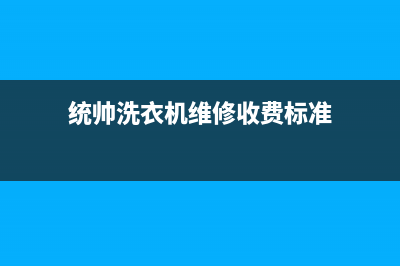 统帅洗衣机维修电话(2023更新)(统帅洗衣机维修收费标准)