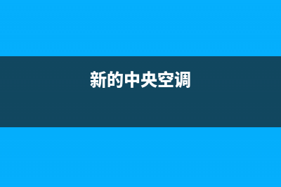 新飞中央空调服务电话2022已更新(2022更新)(新的中央空调)