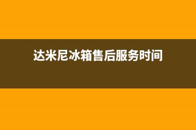 达米尼冰箱售后服务电话|售后服务网点人工400已更新(2023更新)(达米尼冰箱售后服务时间)