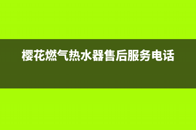 樱花燃气热水器出现e4是什么故障(樱花燃气热水器售后服务电话)