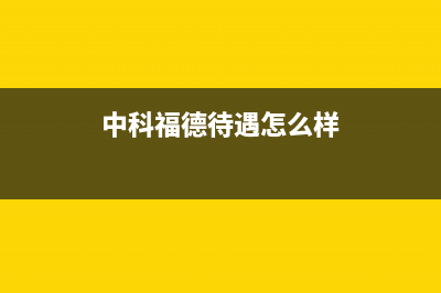 中科福德ZKFD空气能热水器售后服务网点预约电话已更新(2022更新)(中科福德待遇怎么样)