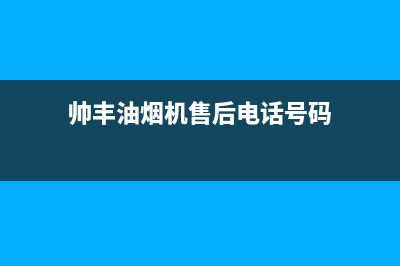 帅丰油烟机售后电话/全国统一厂家24小时上门维修服务2023已更新(2023更新)(帅丰油烟机售后电话号码)