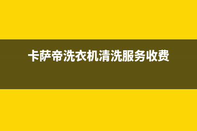 美的洗衣机服务电话24小时维修官网全国统一客服24小时服务预约已更新(2023更新)(卡萨帝洗衣机清洗服务收费)