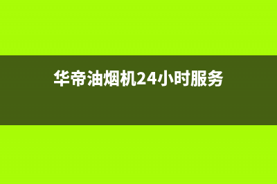 华帝油烟机24小时服务电话/售后24小时厂家客服中心已更新(2023更新)(华帝油烟机24小时服务)