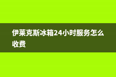 伊莱克斯冰箱24小时服务电话|售后24小时厂家在线服务2023已更新(2023更新)(伊莱克斯冰箱24小时服务怎么收费)