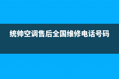 统帅中央空调维修免费预约全国号码报修专线(统帅空调售后全国维修电话号码)