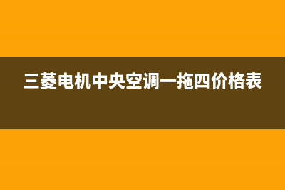 三菱电机中央空调24小时服务电话(三菱电机中央空调一拖四价格表)