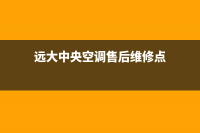 远大中央空调售后服务电话/售后服务人工电话(2023更新)(远大中央空调售后维修点)