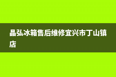 晶弘冰箱售后维修热线|售后400官网电话已更新(2023更新)(晶弘冰箱售后维修宜兴市丁山镇店)