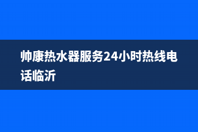 帅康热水器服务24小时热线/售后400安装电话已更新(2022更新)(帅康热水器服务24小时热线电话临沂)