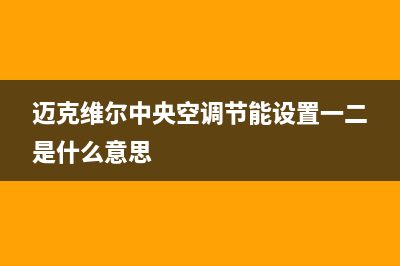 迈克维尔中央空调全国24小时服务电话(迈克维尔中央空调节能设置一二是什么意思)