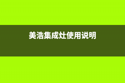 美浩集成灶售后维修服务电话(美浩集成灶使用说明)