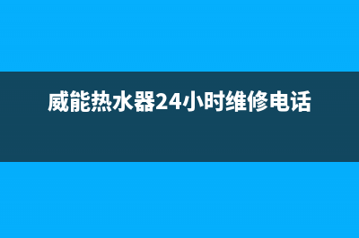 威能热水器24小时服务电话/售后维修服务电话已更新(2022更新)(威能热水器24小时维修电话)