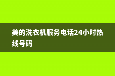 美的洗衣机服务电话24小时维修官网售后服务24小时客服电话已更新(2022更新)(美的洗衣机服务电话24小时热线号码)
