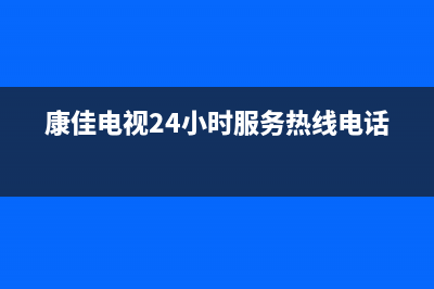 康佳电视24小时人工服务(2022更新)售后24小时厂家客服中心(康佳电视24小时服务热线电话)