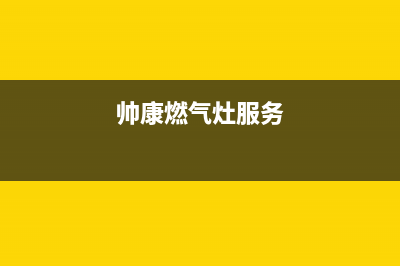 帅康燃气灶24小时服务热线电话/售后400总部电话(2022更新)(帅康燃气灶服务)