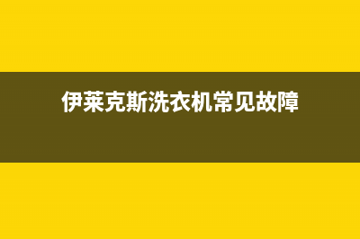 伊莱克斯洗衣机24小时服务售后24小时厂家客服中心2023已更新(2023更新)(伊莱克斯洗衣机常见故障)