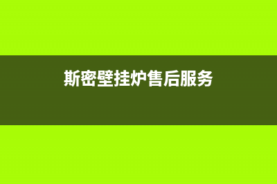 斯密壁挂炉售后服务电话/重庆售后服务电话(2023更新)(斯密壁挂炉售后服务)