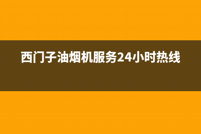 西门子油烟机服务24小时热线/售后400安装电话已更新(2022更新)(西门子油烟机服务24小时热线)