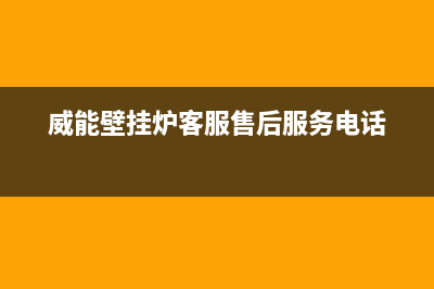 威能壁挂炉客服电话24小时/全国统一服务热线电话2023已更新(2023更新)(威能壁挂炉客服售后服务电话)