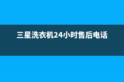 三星洗衣机24小时服务售后服务网点24小时已更新(2023更新)(三星洗衣机24小时售后电话)