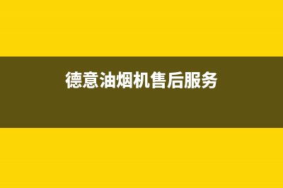 德意油烟机售后服务维修电话/全国统一客服咨询电话2022已更新(2022更新)(德意油烟机售后服务)