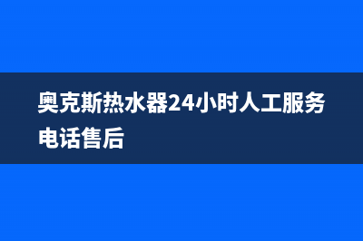 奥克斯热水器24小时服务电话/全国统一厂家24小时客户服务预约400电话(2023更新)(奥克斯热水器24小时人工服务电话售后)