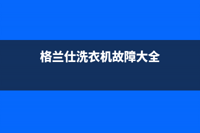 格兰仕洗衣机故障代码E2是什意思(格兰仕洗衣机故障大全)
