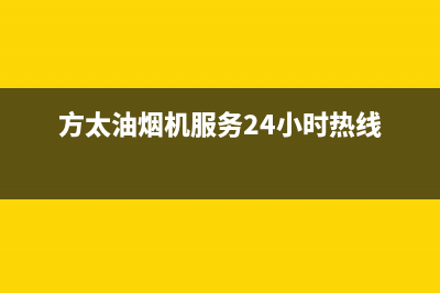 方太油烟机服务热线电话24小时/售后400总部电话已更新(2023更新)(方太油烟机服务24小时热线)