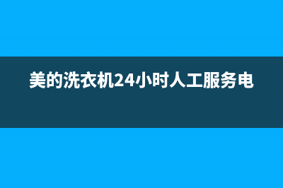 美的洗衣机服务电话24小时维修官网售后服务24小时网点4002023已更新(2023更新)(美的洗衣机24小时人工服务电话)