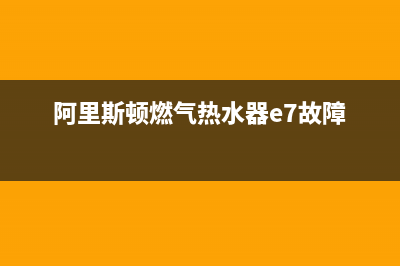 阿里斯顿燃气热水器服务热线电话/售后400中心电话(2022更新)(阿里斯顿燃气热水器e7故障)