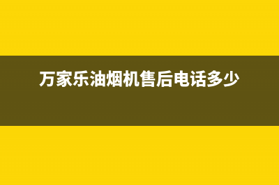 万家乐油烟机售后服务电话号码/售后服务人工电话已更新(2022更新)(万家乐油烟机售后电话多少)