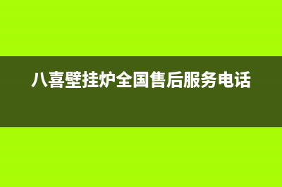 八喜壁挂炉全国售后服务电话/维修售后服务长沙(2022更新)(八喜壁挂炉全国售后服务电话)