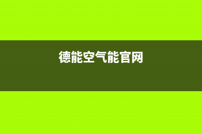 德能Deron空气能售后服务网点24小时服务预约(2022更新)(德能空气能官网)