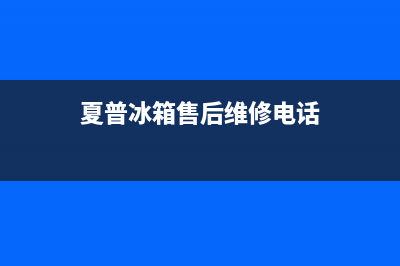 夏普冰箱售后维修电话|全国统一服务号码多少已更新(2023更新)(夏普冰箱售后维修电话)